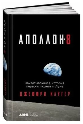 Книга “Аполлон-8″. Захоплююча історія першого польоту до Місяця” – Клугер Д. (Тверда обкладинка)