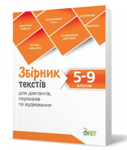 Збірник текстів для диктантів, перекладів та аудіювання. 5-9 класи – Черсунова Н.І.