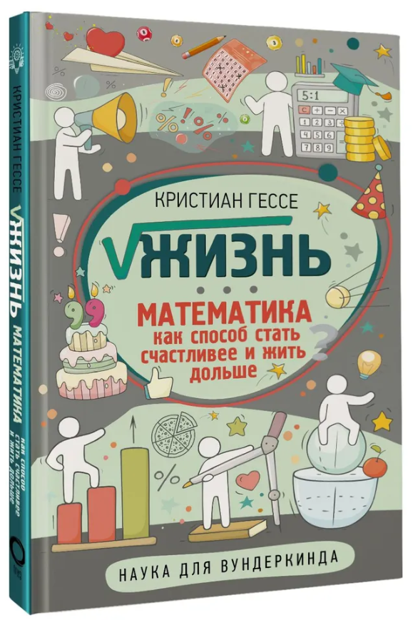 Книга “Життя. Математика як спосіб стати щасливішим і жити довше” – Гессе К. (Тверда обкладинка)