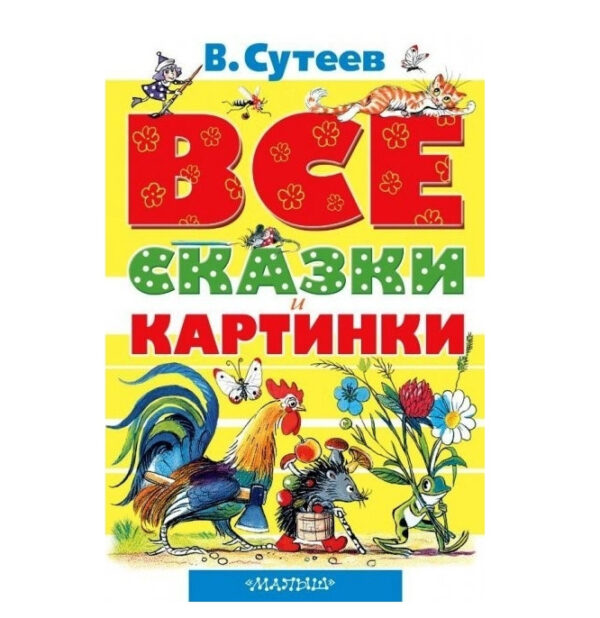 Книга “ВСЕ казки та картинки” – Сутеєв Володимир Григор’євич (Твердий палітурка)