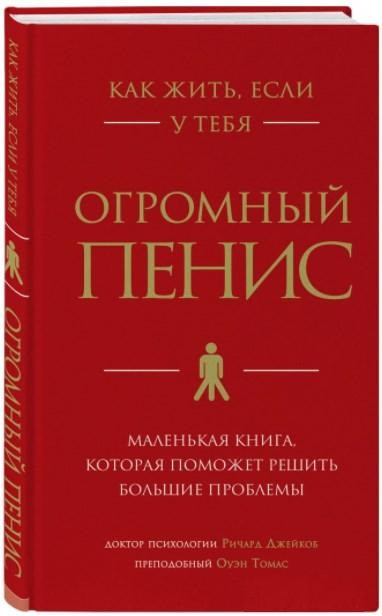Книга “Як жити, якщо в тебе величезний пеніс” – Джейкоб Р. (Тверда палітурка)