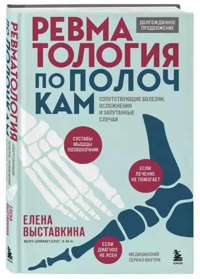 Книга “Ревматологія по поличках” – Виставкина Є. (Тверда обкладинка)
