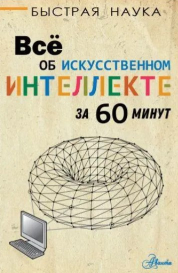 Книга “Все про штучний інтелект за 60 хвилин” – Бентлі П.