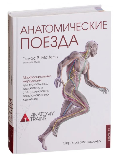 Книга “Анатомічні поїзди. 3 видання” – Майєрс Томас (Тверда обкладинка)