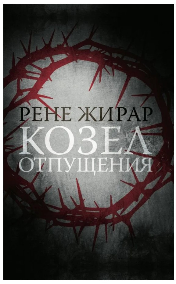 Книга “Козел відпущення” – Жирар Р. (Тверда обкладинка)