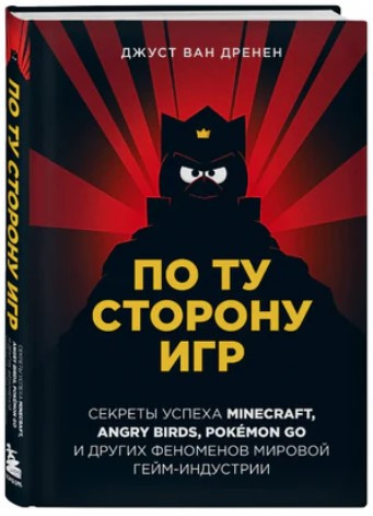 Книга “По той бік ігор” – Ван Дренен Д. (Тверда обкладинка)
