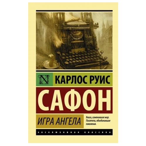 Гра ангела – Джойс Руис Сафон (Ексклюзивна класика)