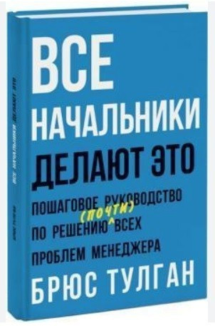 Книга “Всі керівники роблять це. Покрокове керівництво з розв’язання проблем» – Брюс Тулган (Тверда палітурка)