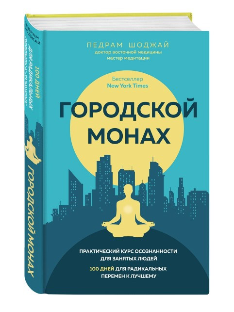 Книга “Міський чернець. 100 днів для радикальних змін на краще” – Пеждрам Ш. (Тверда обкладинка)