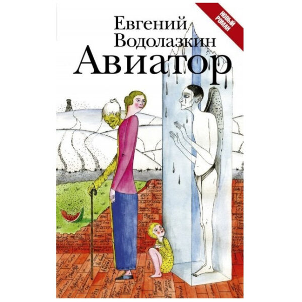 Книга “Авіатор” – Водолазкін Євген (Тверда палітурка)