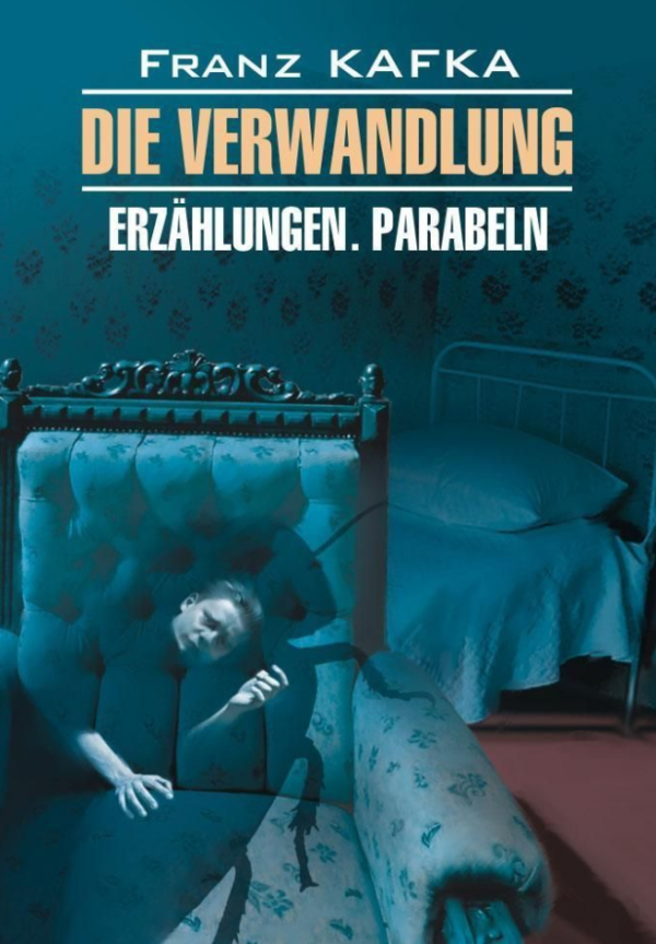 Книга “Перетворення. Книга для читання німецькою мовою” – Кафка Ф.