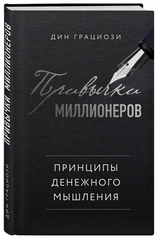 Книга “Звички мільйонерів. Принципи грошового мислення” – Граціозі Д. (Тверда обкладинка)