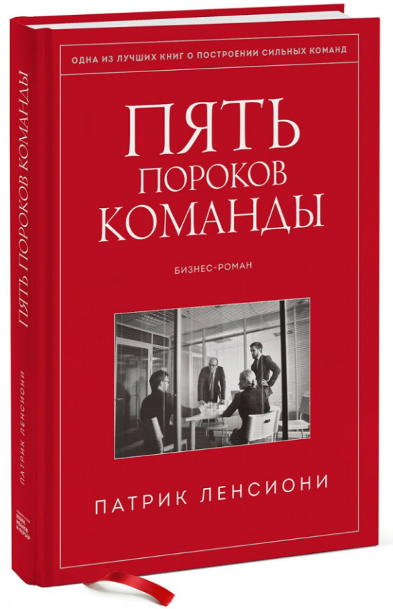Книга “П’ять вад команди. Бізнес-роман” – Ленсіоні П. (Тверда обкладинка)