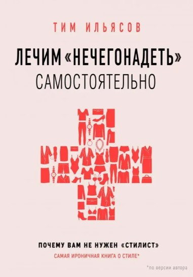 Книга “Лікуємо “нічогонадіти” самостійно, або чому вам не потрібен “стиліст” – Ільясов Т. (Тверда обкладинка)