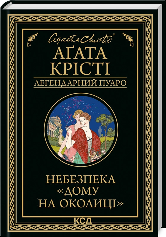 Книга “Небезпека Дому на околиці” – Агата Крісті (Тверда обкладинка, українською мовою)