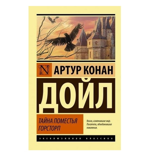 Таємниця маєтку Горсторп – Артур Конан Дойл (Ексклюзивна класика)