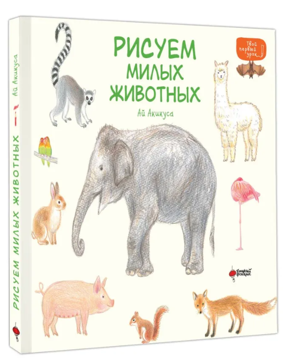 Книга “Малюємо милих тварин” – Ай А. (Тверда обкладинка)