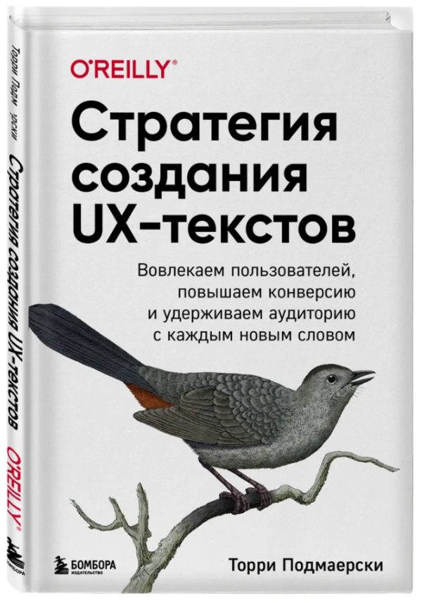 Книга “Стратегія створення UX-текстів” – Подмаєрскі Т. (Тверда обкладинка)