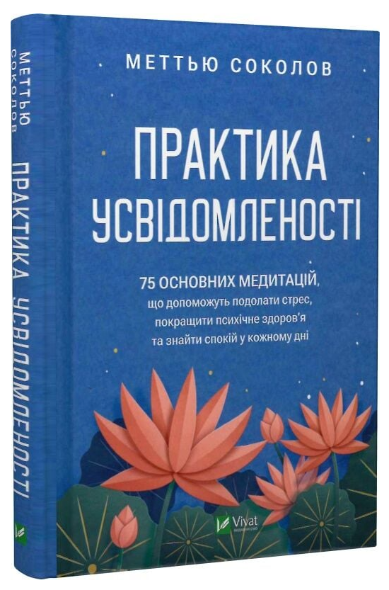 Книга “Практика усвідомленості. 75 основних медитацій” – Меттью Соколов (Тверда обкладинка, українською мовою)