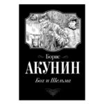 Книга “Бох і Шельма” – Борис Акунін 1