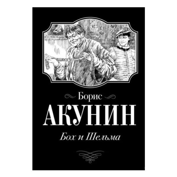 Книга “Бох і Шельма” – Борис Акунін