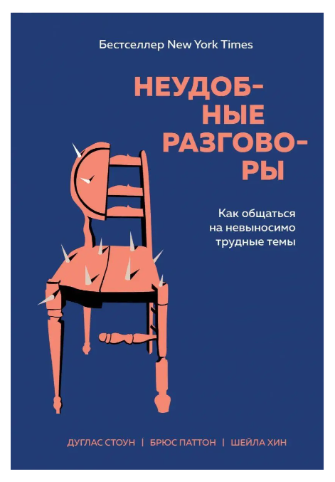 Книга “Незручні розмови. Як спілкуватися на нестерпно важкі теми” – Брюс Паттон, Дуглас Стоун