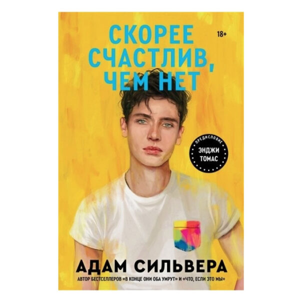 Книга “Швидше щасливий, ніж ні” – Адам Сільвер