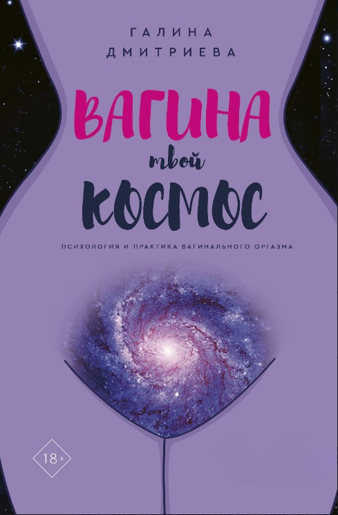 Книга “Вагіна – твій космос” – Дмитрієва Г.