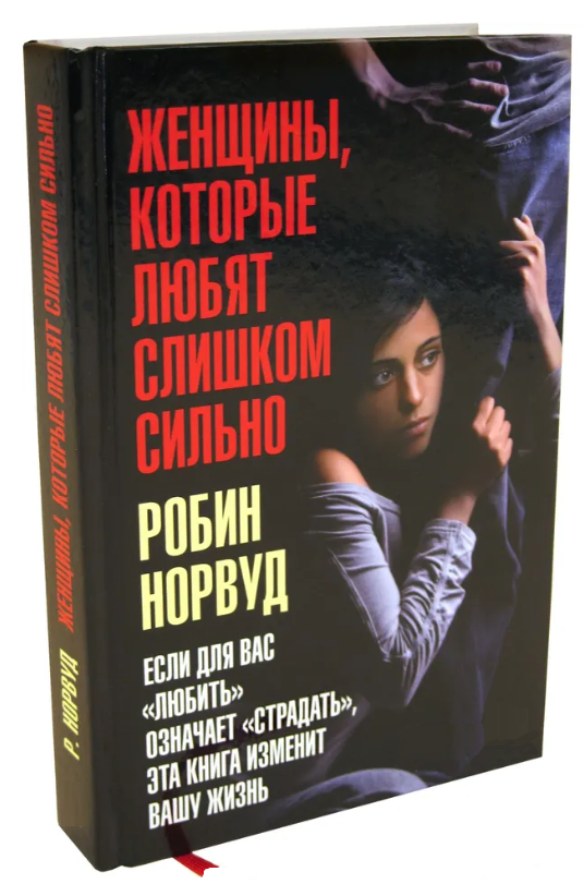 Книга “Жінки, які люблять занадто сильно” – Норвуд Р. (Тверда обкладинка)