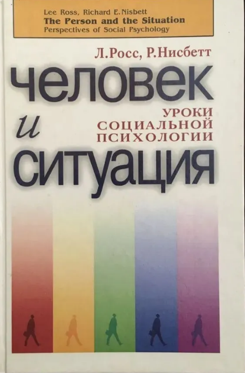Книга “Людина і ситуація. Уроки соціальної психології” – Нісбет Р. (Тверда обкладинка)