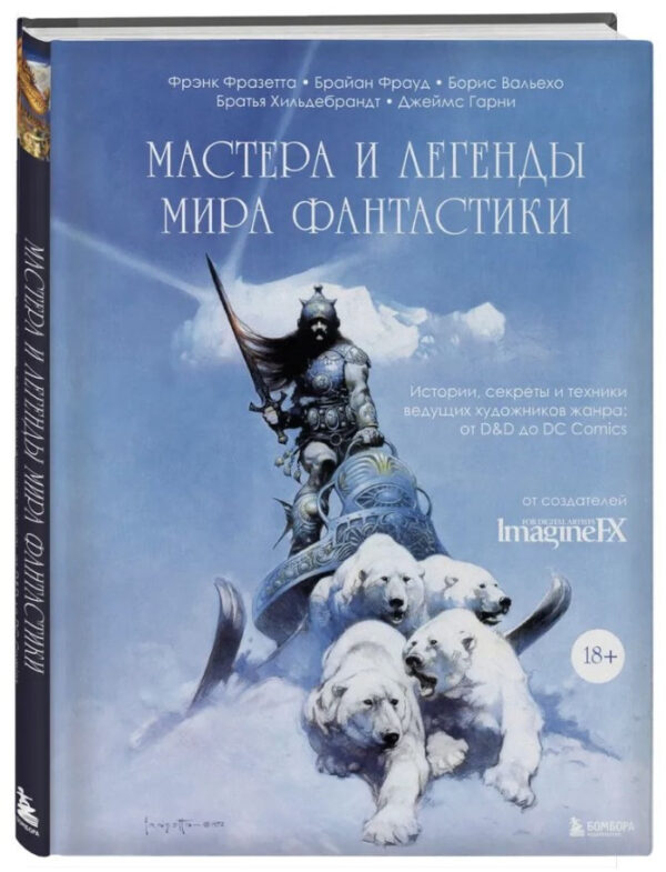 Книга “Майстри та легенди світу фантастики” – Авторський колектив (Тверда обкладинка)