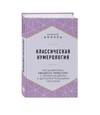 Книга “Класична нумерологія” – Анаель М. (Тверда обкладинка)