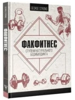 Книга “ФакФітнес. Щаблі натурального бодібілдингу” – Strong G. (Тверда обкладинка)