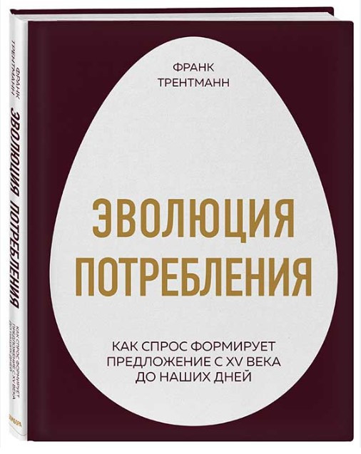 Книга “Еволюція споживання” – Трентманн Ф. (Тверда обкладинка)