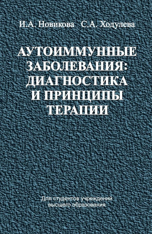 Книга “Аутоімунні захворювання: діагностика та принципи терапії” – Новікова І. (Тверда обкладинка)