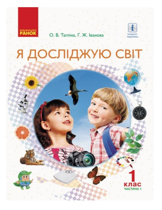 “Я досліджую світ. Підручник. 1 клас. 1 частина. НУШ” – Тагліна О. В., Іванова Г. (Тверда обкладинка)
