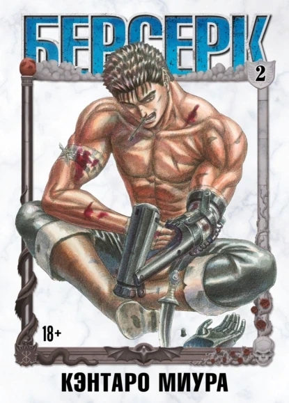 Книга “Берсерк. Том 2” – Міура К.
