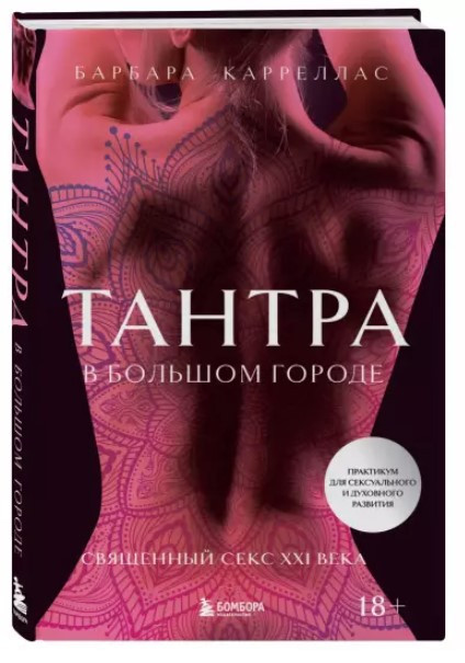 Книга “Тантра у великому місті. Священний секс XXI століття” – Карреллас Б. (Тверда обкладинка)