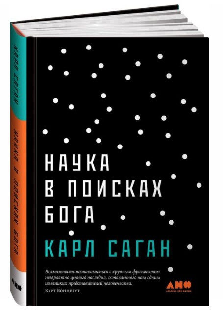 Книга “Наука в пошуках Бога” – Саган К. (Тверда обкладинка)