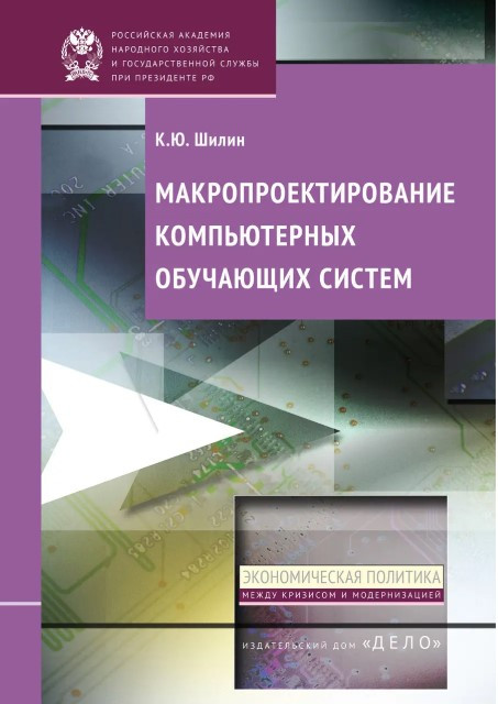 Книга “Макропроектування комп’ютерних навчальних систем” – Шилін К.Ю.