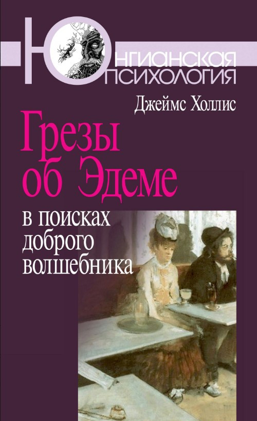 Книга “Мрії про Едем. У пошуках доброго чарівника” – Холліс Д.