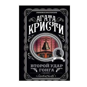 Другий Удар Гонгу – Агата Крісті (Улюблена колекція)