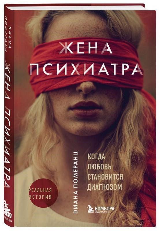 Книга “Жена психіатра” — Поміранц Д. (Тверда палітурка)