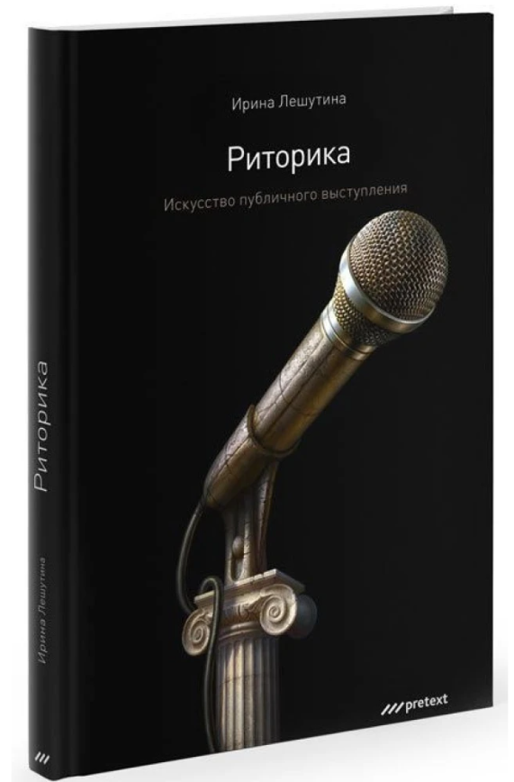 Книга “Риторика. Мистецтво публічного виступу” – Херрінг Д. (Тверда обкладинка)