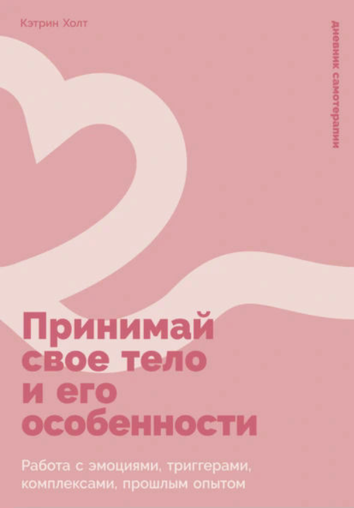 Книга “Приймай своє тіло та його особливості” – Холт К.