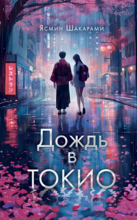 Книга “Дощ у Токіо” – Шакарамі Я.