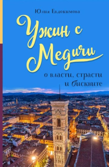 Книга “Вечеря з Медічі. Про владу, пристрасть і бісквіт” – Євдокимова Ю. В. (Тверда обкладинка)