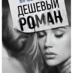 Книга “Дешевий роман” – В’ячеслав Прах 1
