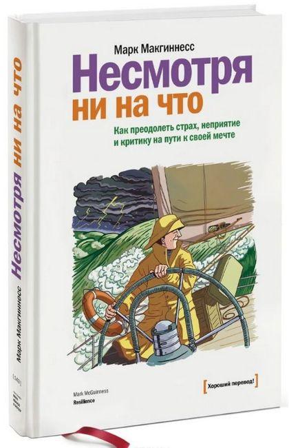 Книга “Незважаючи ні на що” – Марк Макгіннесс (Тверда обкладинка)