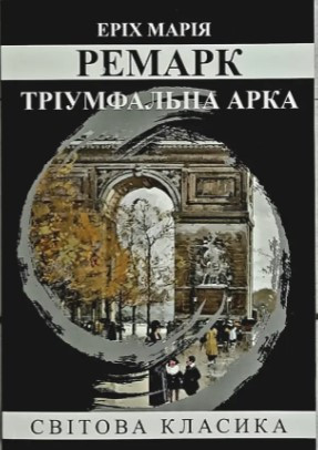 Книга “Тріумфальна арка” – Еріх Марія Ремарк (Світова класика, українською мовою)